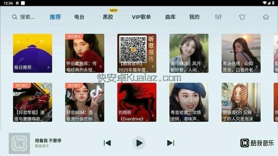 酷我音乐 v4.8.3.8 车机版 提取永久免费版 酷我音乐 v4.8.3.8 车机版 提取永久免费版