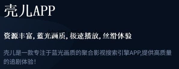 壳儿 v2.7.1 内置源播放器 免广告 壳儿 v2.7.1 内置源播放器 免广告