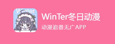 冬日动漫 v1.3.0 动漫追番APP