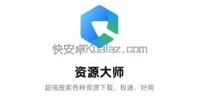 资源大师 v1.9.3 磁力搜索下载 